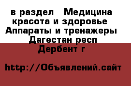  в раздел : Медицина, красота и здоровье » Аппараты и тренажеры . Дагестан респ.,Дербент г.